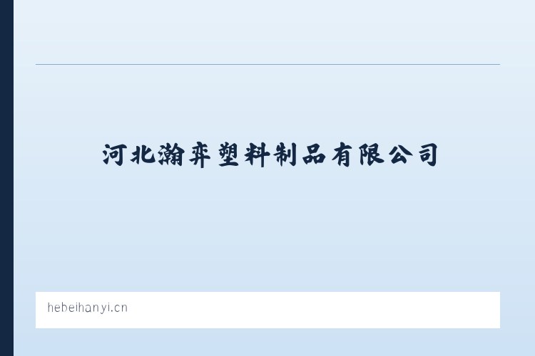 河北瀚弈塑料制品有限公司-河北瀚弈塑料制品有限公司 列表图