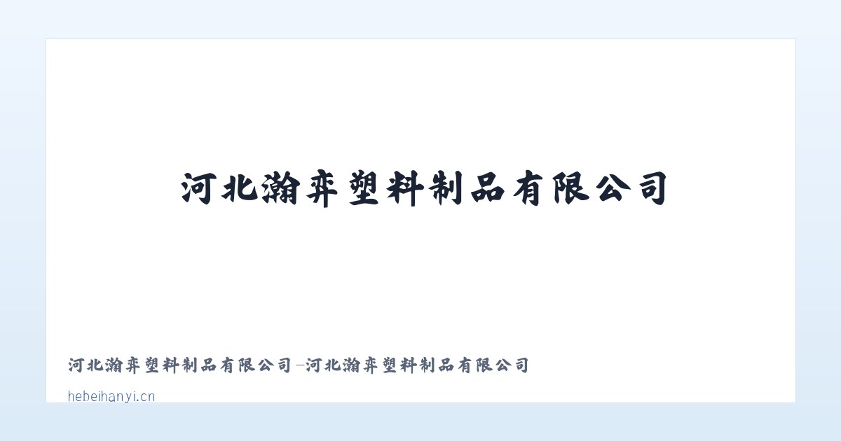 河北瀚弈塑料制品有限公司-河北瀚弈塑料制品有限公司 主图