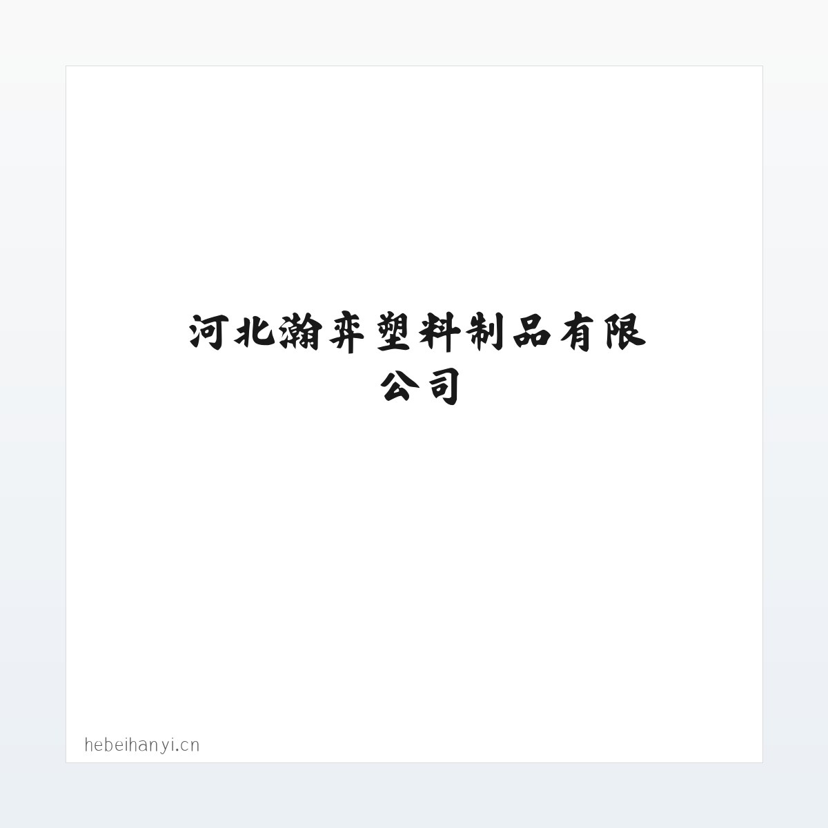 河北瀚弈塑料制品有限公司-河北瀚弈塑料制品有限公司 方图