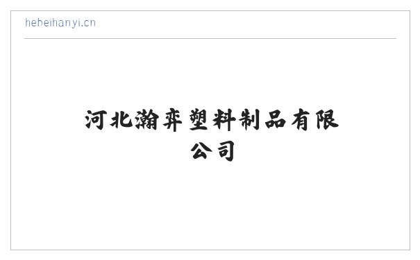 河北瀚弈塑料制品有限公司-河北瀚弈塑料制品有限公司 缩略图
